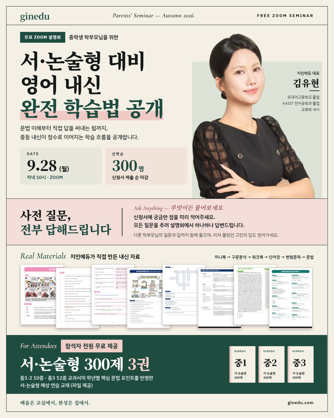 지인에듀 학부모 ZOOM 설명회 포스터. 서·논술형 대비 영어 내신 완전 학습법 공개. 9월 28일 월요일 저녁 10시. 선착순 300명.